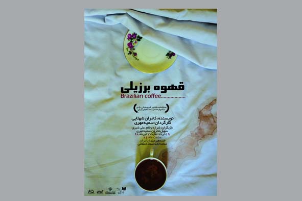 زبان ساده «قهوه برزیلی» ارتباط با تماشاگر را راحت میکند