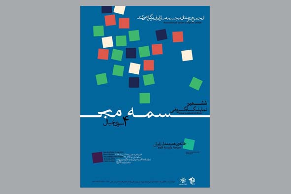 چهارسوی خیال در خانه هنرمندان ایران