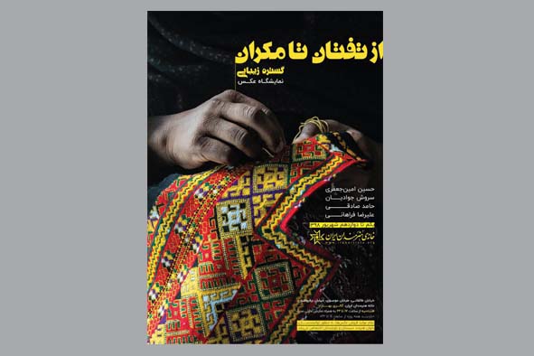 نمایشگاه عکس «از تفتان تا مکران، گستره زیبایی» درگالری بهار خانه هنرمندان افتتاح شد