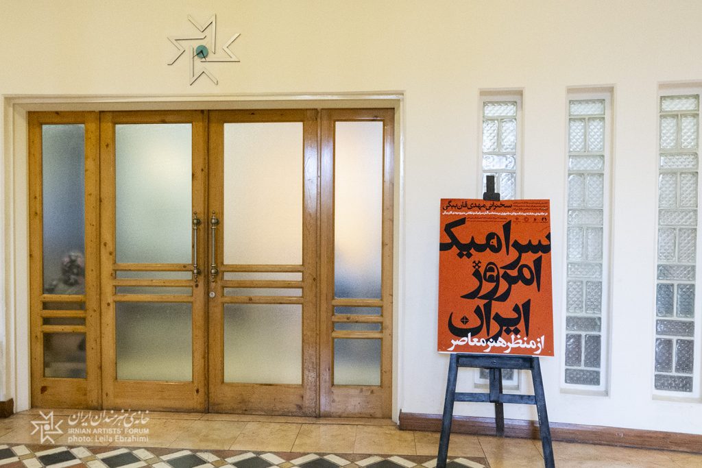 نشست «سرامیک امروز ایران از منظر هنر معاصر»