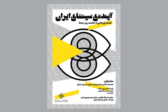 نشست پژوهشی «آیندهی سینمای ایران» در خانه هنرمندان ایران