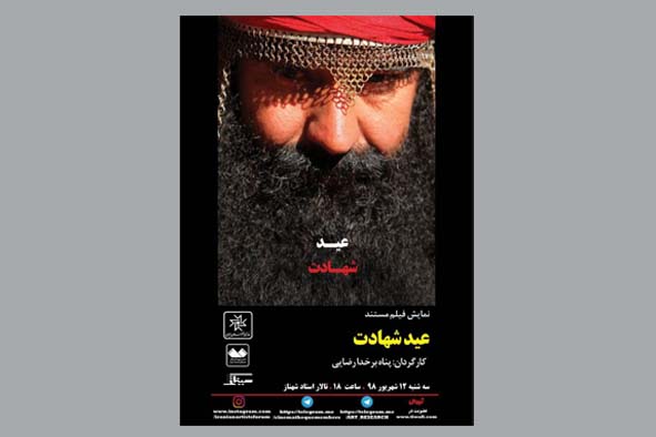 نقد و بررسی مستند «عید شهادت»