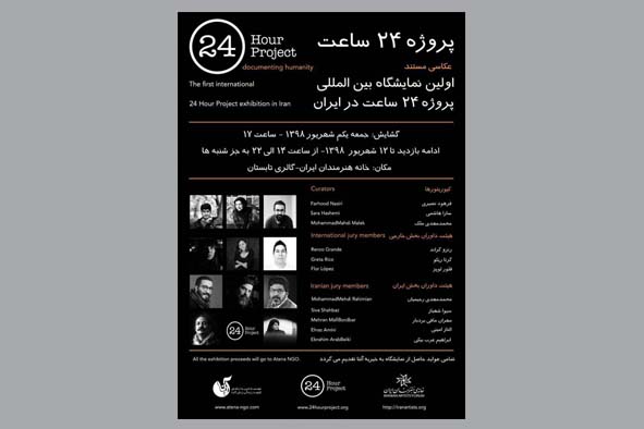 پروژه «۲۴ ساعت» در خانه هنرمندان ایران