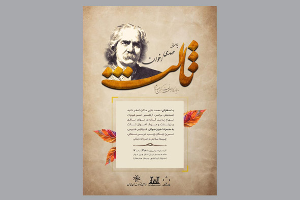 گرامیداشت مهدی اخوان ثالث در خانه هنرمندان ایران