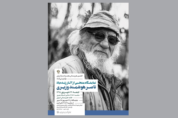 آثار زنده‌یاد ناصر هوشمند وزیری در خانه هنرمندان ایران