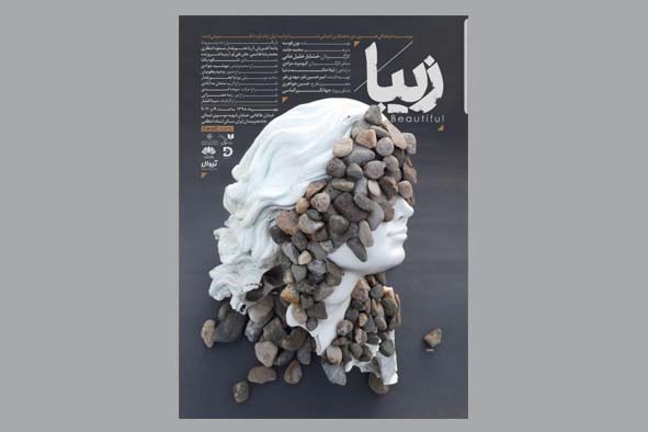 نمایش «زیبا»