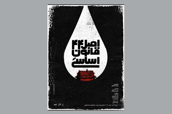 نمایش «اصل ۴۴ قانون اساسی»