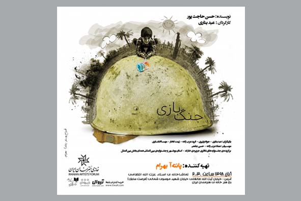 نمایش «جنگ بازی»